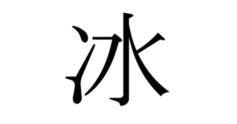 冰 漢字|「冰」の読み方・部首・画数・四字熟語